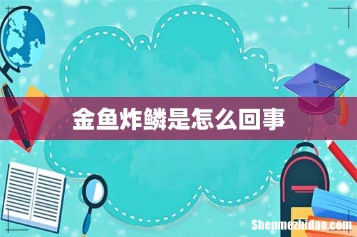 金鱼炸鳞是怎么回事