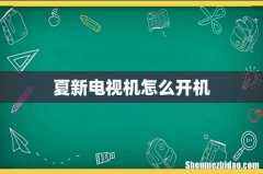 夏新电视机怎么开机