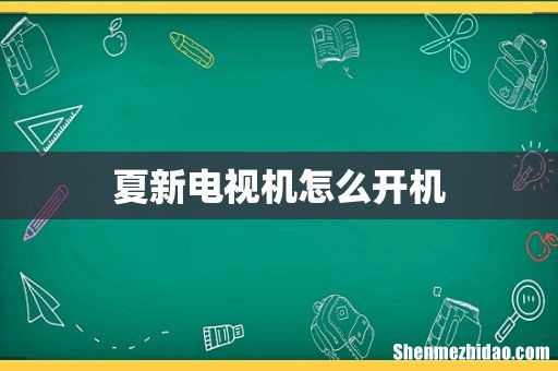 夏新电视机怎么开机
