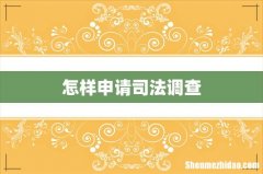 怎样申请司法调查