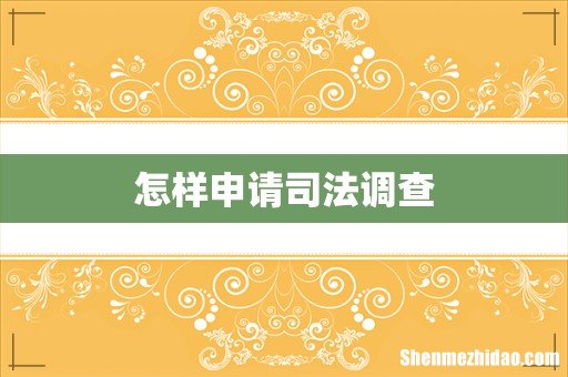 怎样申请司法调查