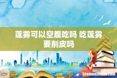 莲雾可以空腹吃吗 吃莲雾要削皮吗