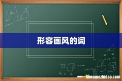 形容画风的词