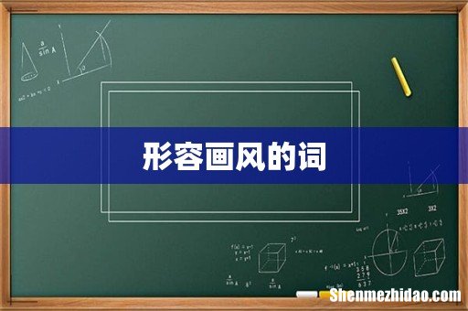 形容画风的词