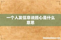 一个人发信息说担心是什么意思