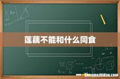 莲藕不能和什么同食