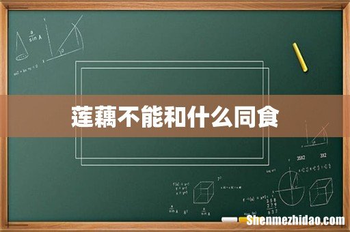 莲藕不能和什么同食