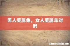 男人莫属兔，女人莫属羊对吗