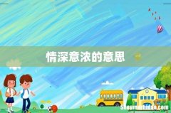 情深意浓的意思
