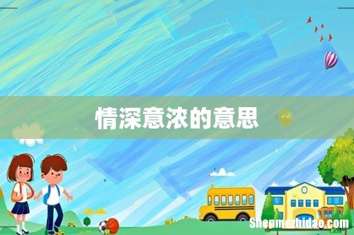 情深意浓的意思