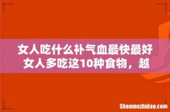 女人吃什么补气血最快最好 女人多吃这10种食物，越活越漂亮