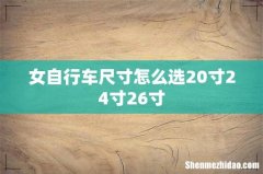女自行车尺寸怎么选20寸24寸26寸