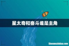 星太奇和奋斗谁是主角