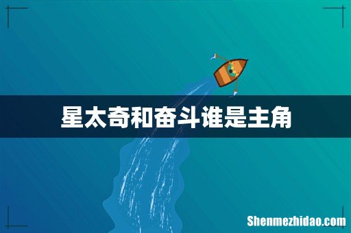 星太奇和奋斗谁是主角