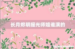 长月烬明摇光师姐谁演的