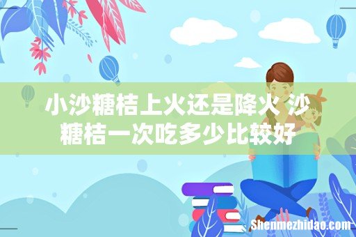 小沙糖桔上火还是降火 沙糖桔一次吃多少比较好
