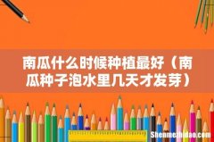 南瓜种子泡水里几天才发芽 南瓜什么时候种植最好