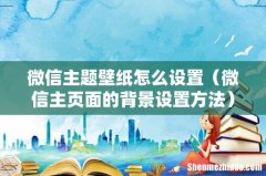 微信主页面的背景设置方法 微信主题壁纸怎么设置