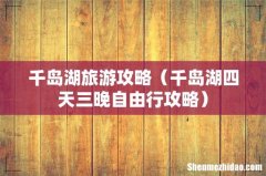 千岛湖四天三晚自由行攻略 千岛湖旅游攻略