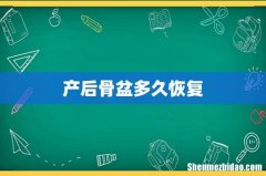 产后骨盆多久恢复