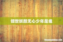 倾世妖颜无心少年是谁
