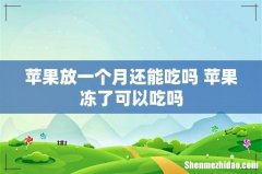 苹果放一个月还能吃吗 苹果冻了可以吃吗