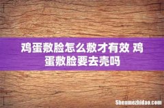 鸡蛋敷脸怎么敷才有效 鸡蛋敷脸要去壳吗