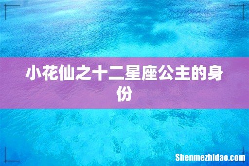 小花仙之十二星座公主的身份