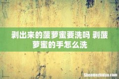 剥出来的菠萝蜜要洗吗 剥菠萝蜜的手怎么洗