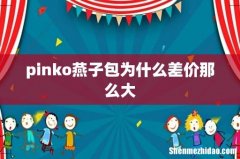 pinko燕子包为什么差价那么大