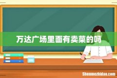 万达广场里面有卖菜的吗