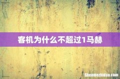 客机为什么不超过1马赫
