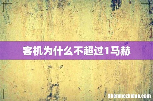 客机为什么不超过1马赫