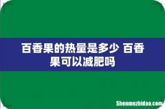 百香果的热量是多少 百香果可以减肥吗