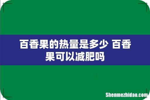 百香果的热量是多少 百香果可以减肥吗