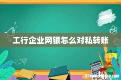 工行企业网银怎么对私转账