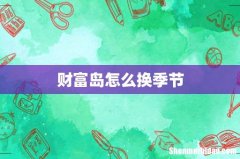 财富岛怎么换季节