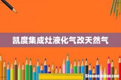 凯度集成灶液化气改天然气