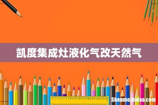 凯度集成灶液化气改天然气