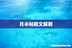 月半帖释文解释