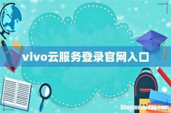 vivo云服务登录官网入口