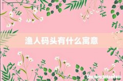 渔人码头有什么寓意