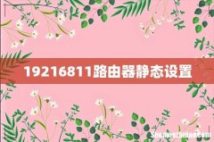 19216811路由器静态设置