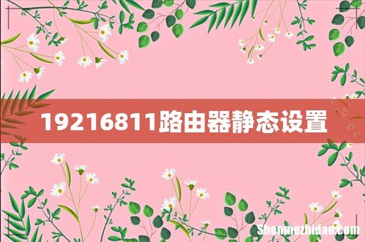 19216811路由器静态设置
