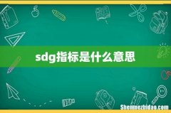 sdg指标是什么意思