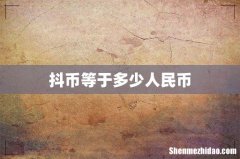 抖币等于多少人民币