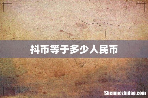 抖币等于多少人民币