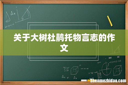 关于大树杜鹃托物言志的作文