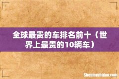世界上最贵的10辆车 全球最贵的车排名前十
