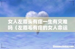 左眉毛有痣的女人命运 女人左眉头有痣一生有灾难吗